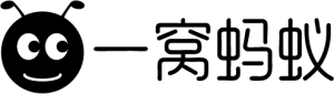 一窝蚂蚁